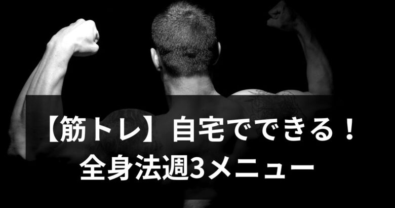 自宅でできる！週3回の全身法の筋トレメニューを紹介！ 【初心者向け】